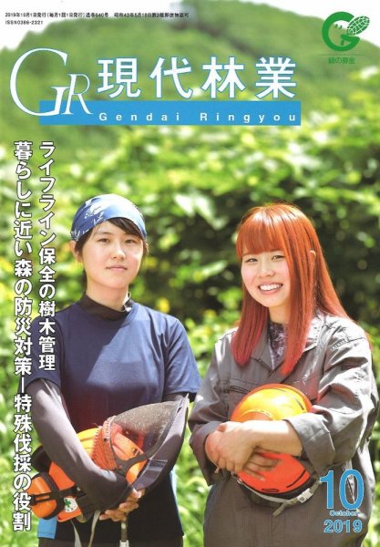 現代林業 現代林業10月号 (発売日2019年09月15日) 表紙