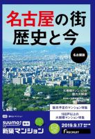 SUUMO新築マンション名古屋版 19/09/17号 表紙