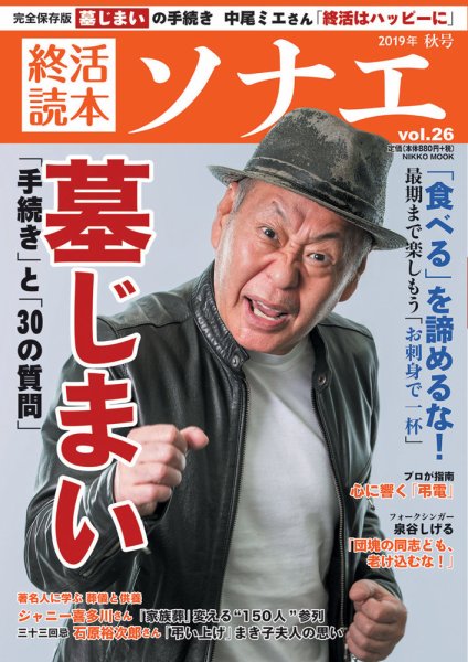 終活読本　ソナエ Vol.26 (発売日2019年09月19日) 表紙
