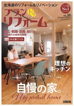 プラン ドゥ リフォーム 33号 発売日19年09月15日 雑誌 定期購読の予約はfujisan