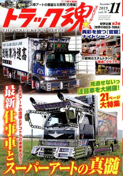 トラック魂（トラック スピリッツ） Vol.76 (発売日2019年09月18日) 表紙