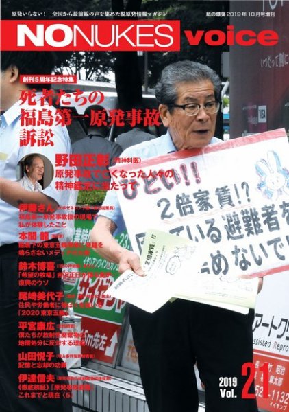 増刊 月刊紙の爆弾 NO NUKES voice vol.21 (発売日2019年09月11日) 表紙