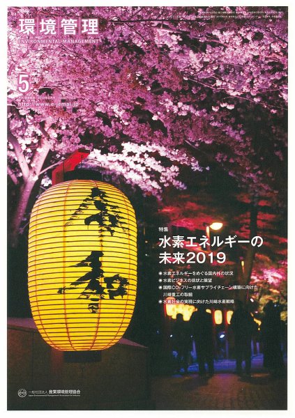 環境管理 2019年5月号 (発売日2019年05月15日) 表紙