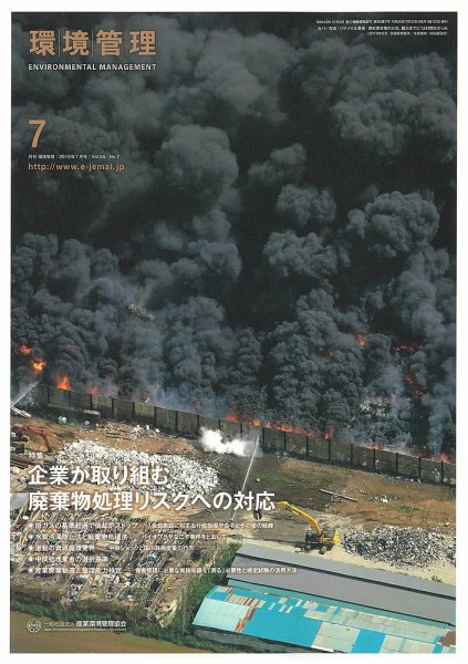 環境管理 2019年7月号 (発売日2019年07月15日) 表紙