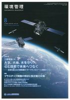 環境管理 2019年8月号 表紙
