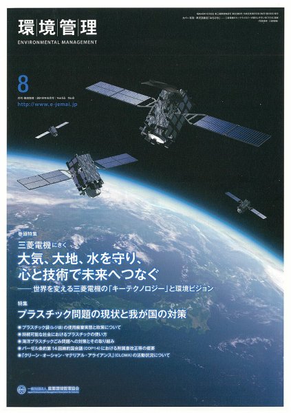 環境管理 2019年8月号 (発売日2019年08月15日) 表紙