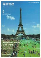 環境管理 2019年9月号 表紙