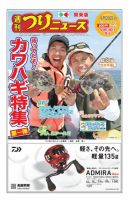 週刊つりニュース　関東版 2019年9月20日号 表紙