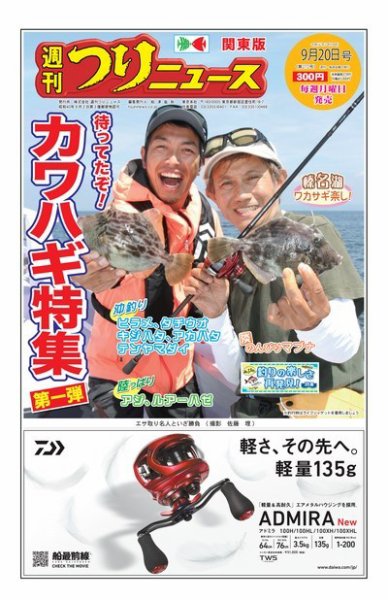 週刊つりニュース　関東版 2019年9月20日号 (発売日2019年09月16日) 表紙