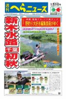 週刊へらニュース 2019年9月20日号 表紙