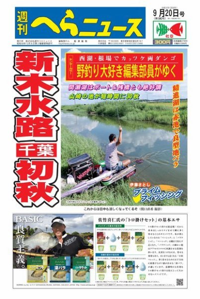 週刊へらニュース 2019年9月20日号 (発売日2019年09月16日) 表紙