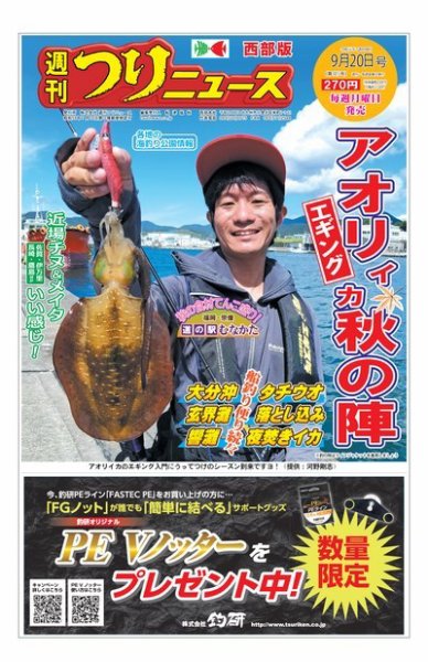 週刊つりニュース　西部版 2019年9月20日号 (発売日2019年09月16日) 表紙