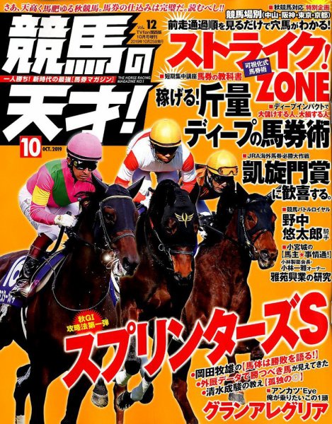競馬の天才！ 2019年10月号 (発売日2019年09月13日) 表紙