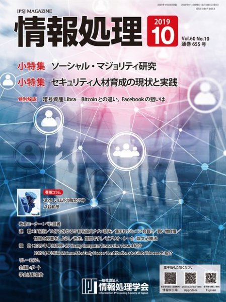 情報処理 10月号 (発売日2019年09月15日) 表紙