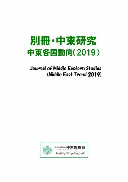 別冊・中東研究：中東各国動向  2019年 (発売日2020年03月01日) 表紙