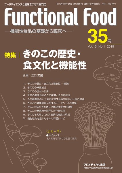 FUNCTIONAL FOOD（ファンクショナルフード） Vol.13 No.1 (発売日2019年06月30日) 表紙