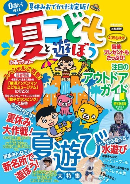 ぴあファミリー　子供と学んで遊ぼう 首都圏版 2019夏号 (発売日2019年06月18日) 表紙