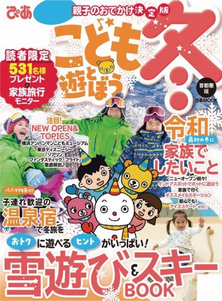 ぴあファミリー　子供と学んで遊ぼう 首都圏版 2019-2020冬号 (発売日2019年11月14日) 表紙
