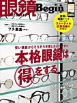 眼鏡Begin（ビギン） Vol.27 (発売日2019年11月30日) 表紙