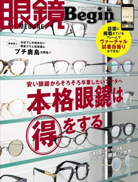 眼鏡Begin（ビギン） Vol.27 (発売日2019年11月30日) 表紙