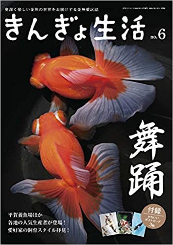 きんぎょ生活 No.6 (発売日2020年03月21日) 表紙