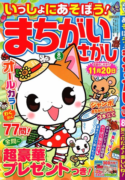 いっしょにあそぼう！まちがいさがし 2019年8月号 (発売日2019年06月19日) 表紙