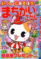 いっしょにあそぼう！まちがいさがし 2019年10月号 表紙