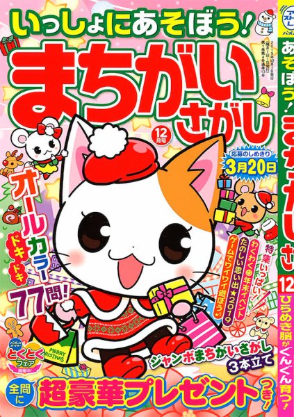 いっしょにあそぼう！まちがいさがし 2019年12月号 (発売日2019年10月19日) 表紙