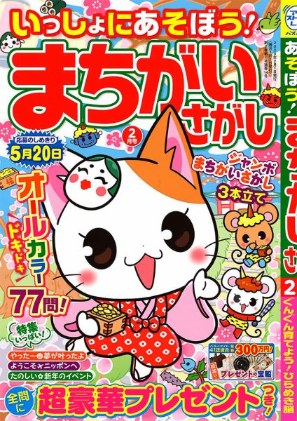 いっしょにあそぼう！まちがいさがし 2020年2月号 (発売日2019年12月19日) 表紙