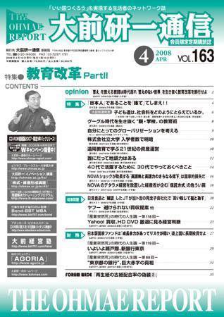 大前研一通信 VOL.163 (発売日2008年04月10日) 表紙
