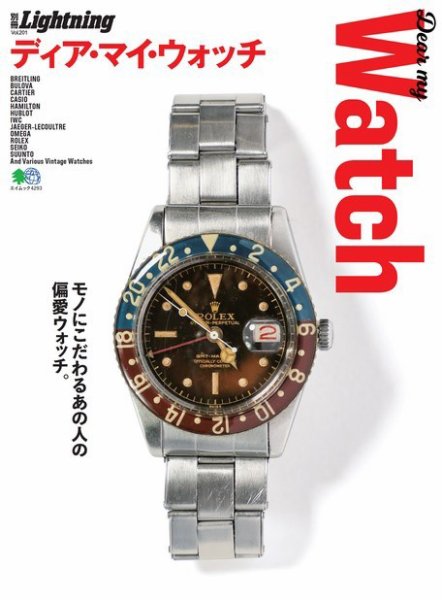 別冊Lightningシリーズ Vol.201 DEAR MY WATCH ディア・マイ・ウォッチ (発売日2019年03月19日) 表紙