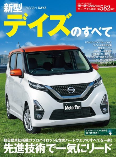 ニューモデル速報 すべてシリーズ 第582弾 新型デイズのすべて (発売日2019年04月05日) 表紙
