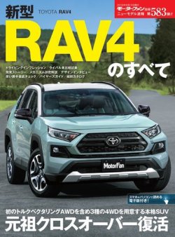 モーターファン別冊 ニューモデル速報 第5弾 新型rav4のすべて 発売日19年04月30日 雑誌 電子書籍 定期購読の予約はfujisan