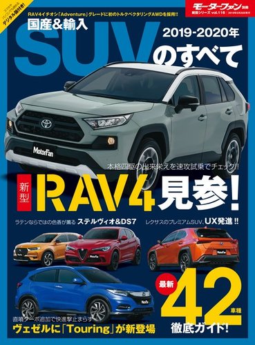 モーターファン別冊 統括シリーズ 19 年 国産 輸入suvのすべて 発売日19年04月11日 雑誌 電子書籍 定期購読の予約はfujisan