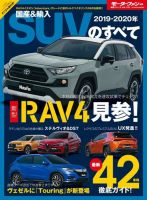 ニューモデル速報 統括シリーズ 2019-2020年 国産＆輸入SUVのすべて 表紙