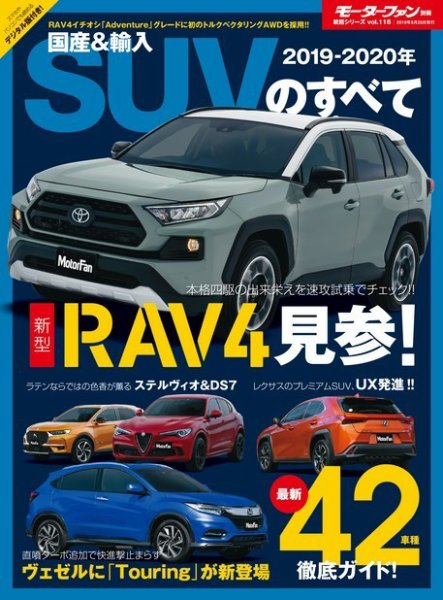 ニューモデル速報 統括シリーズ 2019-2020年 国産＆輸入SUVのすべて (発売日2019年04月11日) 表紙