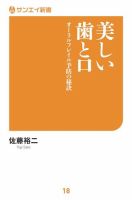 サンエイ新書 美しい歯と口 オーラルフレイル予防の秘訣 (発売日2019年04月13日) 表紙