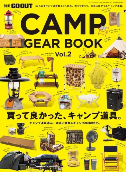 GO OUT特別編集 GO OUT CAMP GEAR BOOK Vol.2 (発売日2019年04月15日) 表紙