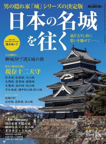男の隠れ家特別編集 日本の名城を往く 過ぎ去りし時に想いを馳せてーー。 (発売日2019年04月15日) 表紙