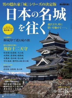 男の隠れ家特別編集 日本の名城を往く 過ぎ去りし時に想いを馳せてーー 発売日19年04月15日 雑誌 電子書籍 定期購読の予約はfujisan