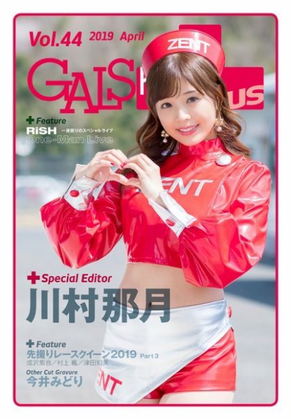 ギャルパラ・プラス Vol.44 2019 April (発売日2019年04月20日) 表紙