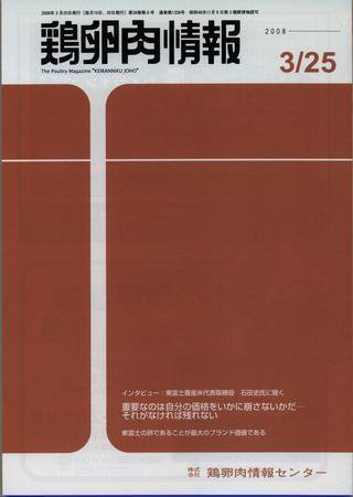 鶏卵肉情報 2008年03月25日発売号 表紙