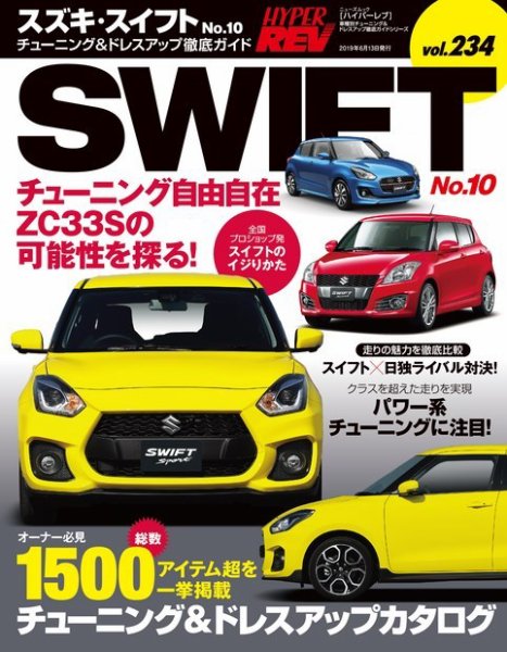 ハイパーレブ Vol.234 スズキ・スイフト No.10 (発売日2019年04月30日) 表紙
