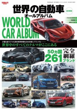 世界の自動車オールアルバム 2019年版 (発売日2019年04月30日) 表紙