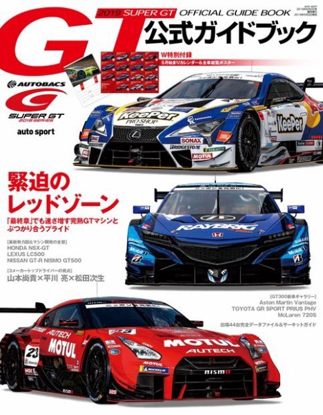 スーパーGT　公式ガイドブック 2019 (発売日2019年05月02日) 表紙