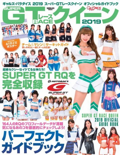 GALS PARADISE 2019 スーパーGTレースクイーン オフィシャルガイド