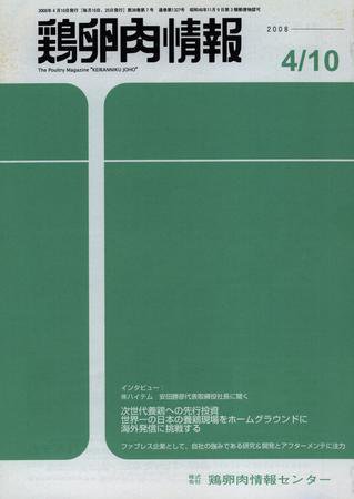 鶏卵肉情報 2008年04月10日発売号 | 雑誌/定期購読の予約はFujisan
