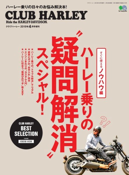 ハーレー乗りの“疑問解消”スペシャル！ 2019年03月07日発売号 表紙