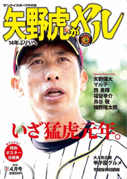 サンケイスポーツ特別版　14年ぶりＶへ 矢野虎がヤル 2019年03月25日発売号 表紙