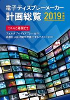 電子ディスプレーメーカー計画総覧 2019年度版 (発売日2019年03月
